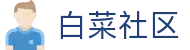 白菜社区_白菜网项目社区_平台登录网站